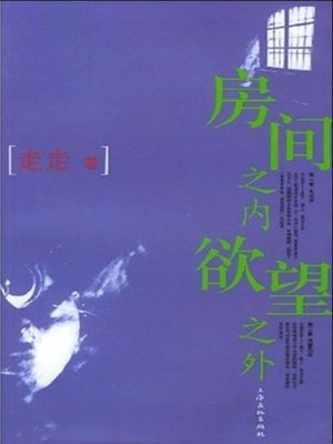 cover image of 房间之内 欲望之外 （Within the Room, Beyond the Desire）